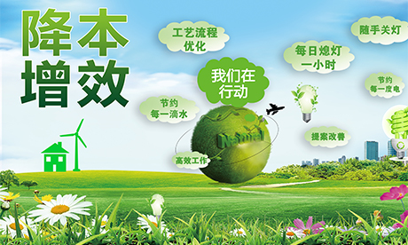 降本增效——德赢VWIN在行动！一点一滴深挖潜，一分一厘巧增效。