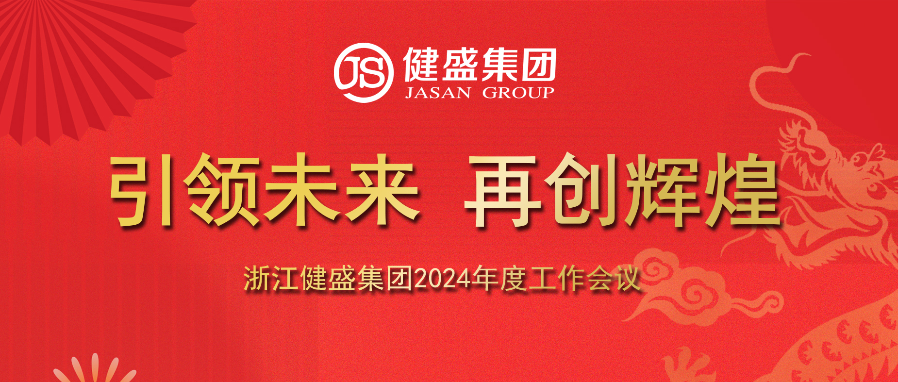 引领未来，再创辉煌——浙江德赢VWIN集团2024年度工作会议